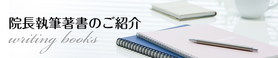 院長執筆著書のご紹介